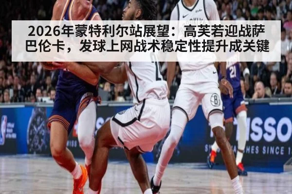 2026年蒙特利尔站展望：高芙若迎战萨巴伦卡，发球上网战术稳定性提升成关键