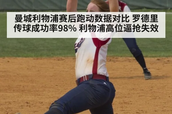 曼城利物浦赛后跑动数据对比 罗德里传球成功率98% 利物浦高位逼抢失效