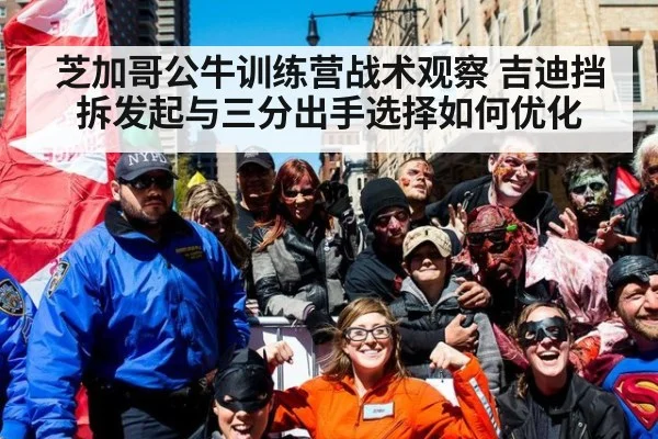 芝加哥公牛训练营战术观察 吉迪挡拆发起与三分出手选择如何优化