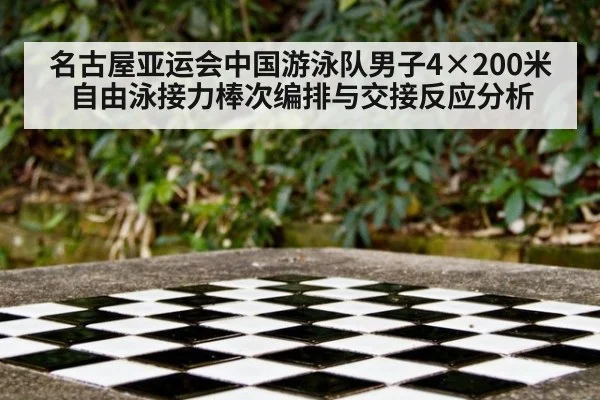 名古屋亚运会中国游泳队男子4×200米自由泳接力棒次编排与交接反应分析