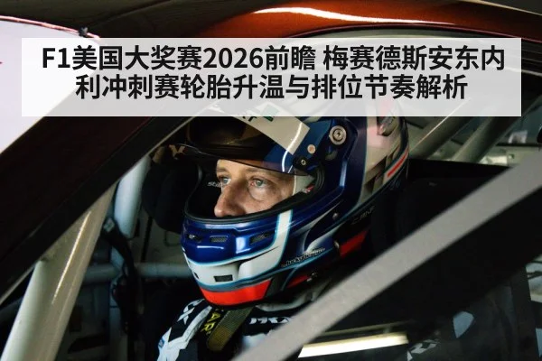 F1美国大奖赛2026前瞻 梅赛德斯安东内利冲刺赛轮胎升温与排位节奏解析