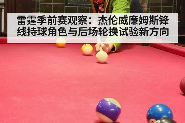 雷霆季前赛观察：杰伦威廉姆斯锋线持球角色与后场轮换试验新方向