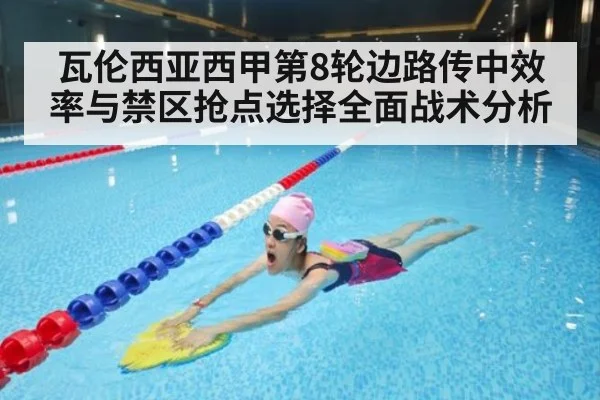 瓦伦西亚西甲第8轮边路传中效率与禁区抢点选择全面战术分析